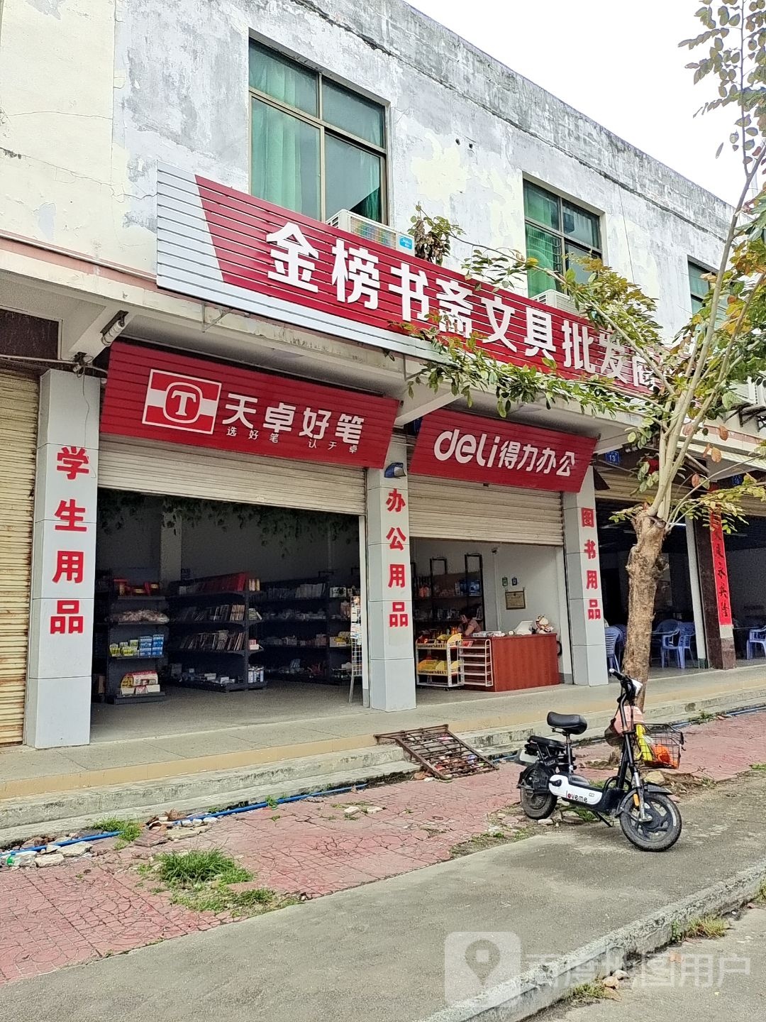 金榜书斋文具批发商行
