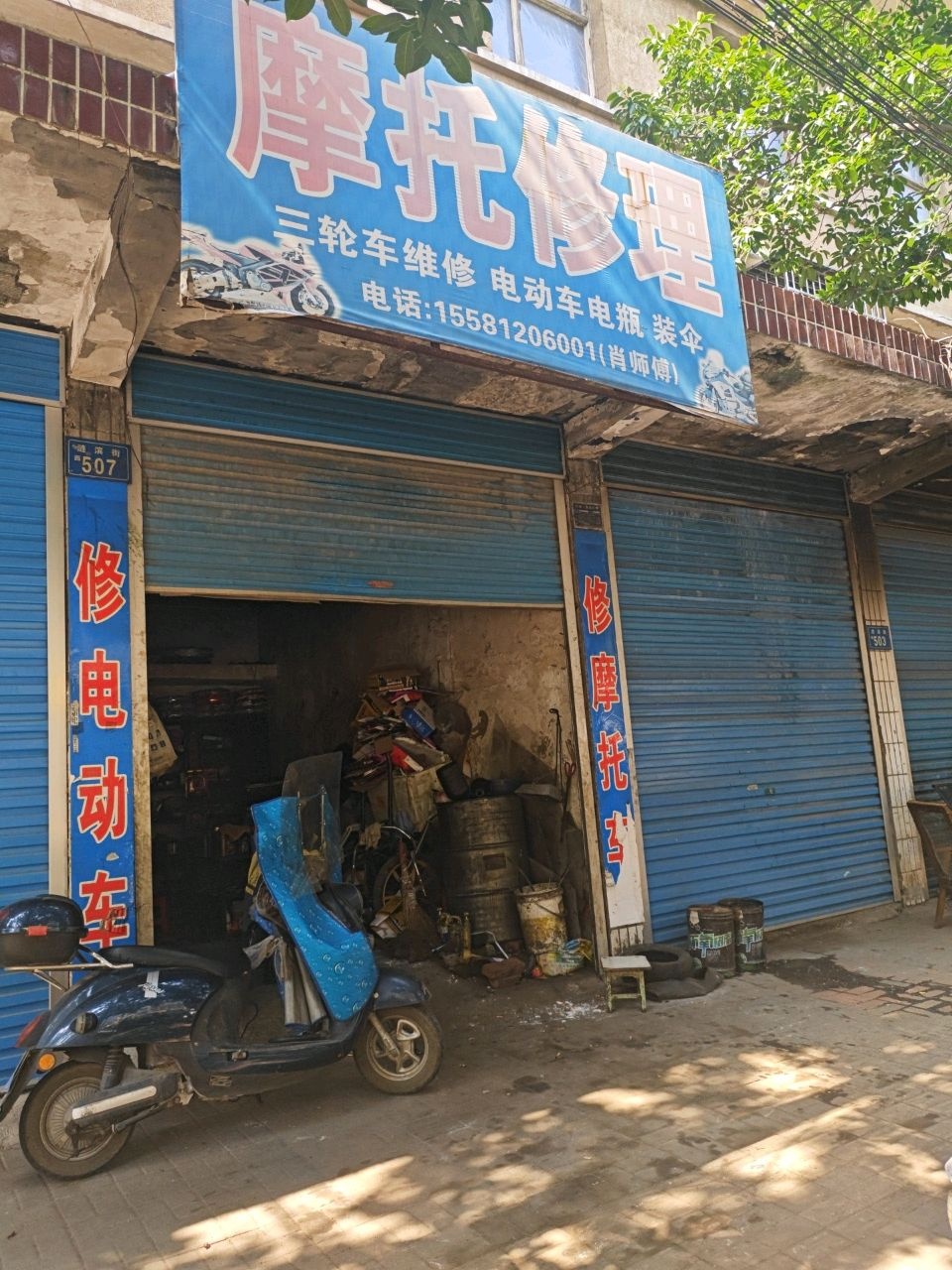 摩托修理