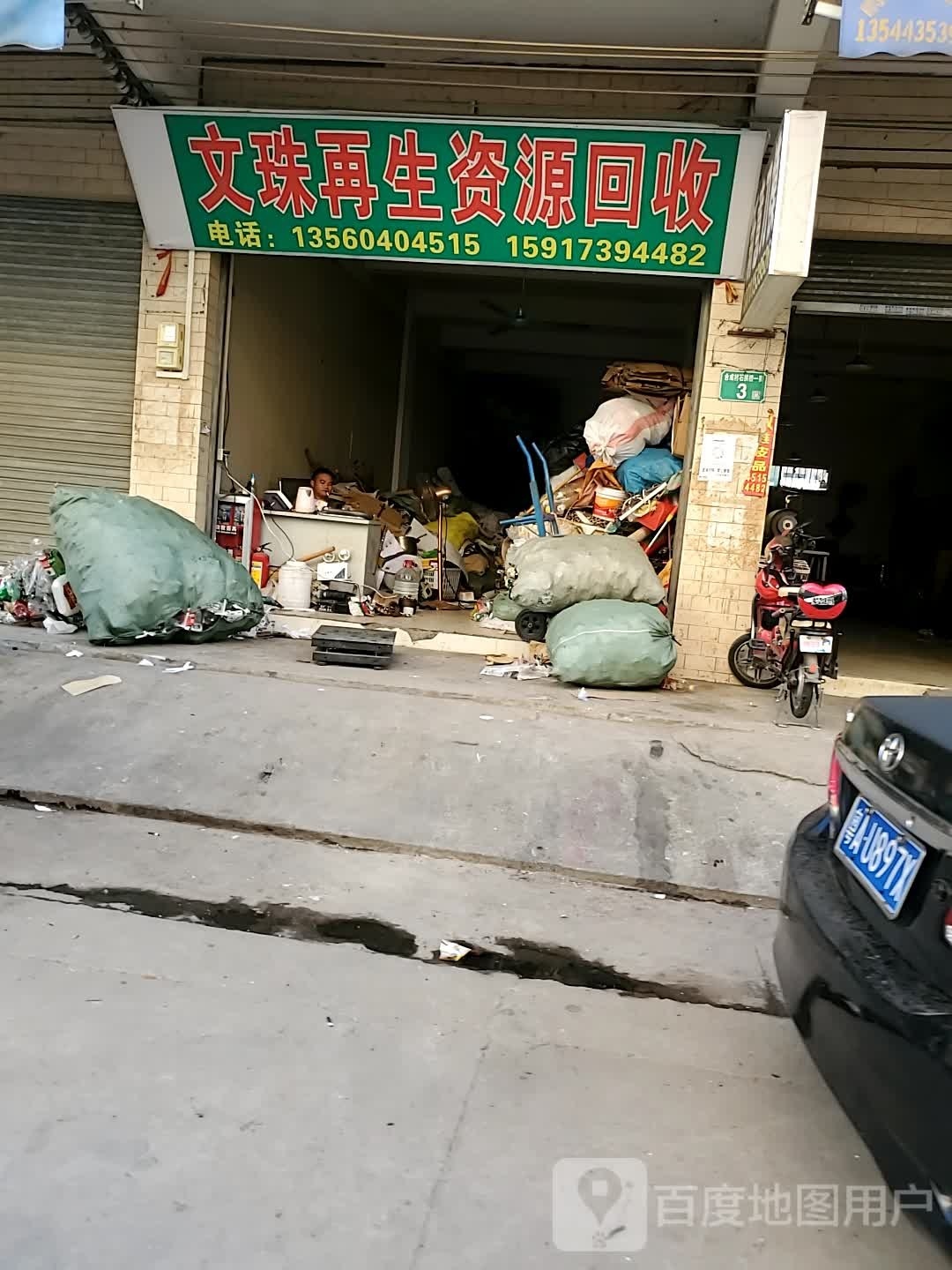 文珠再生资源回收