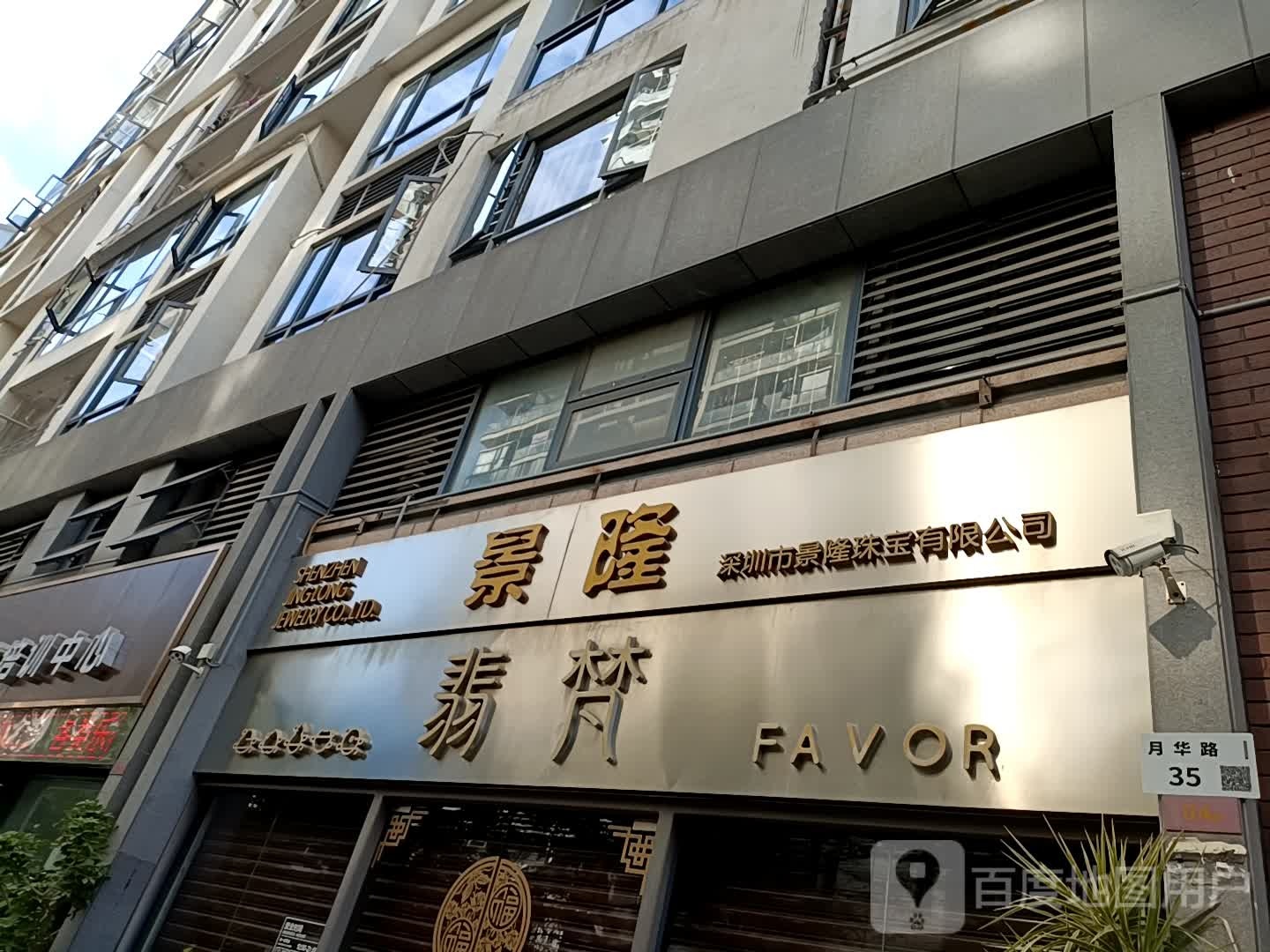 深圳市景隆珠宝有限公司