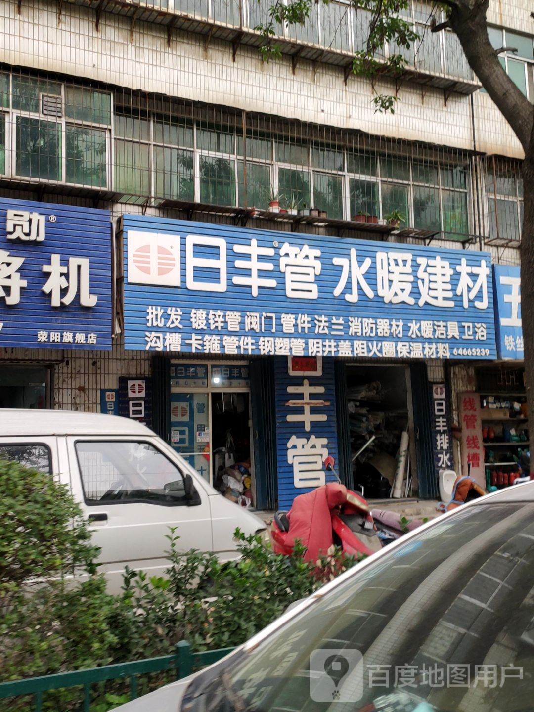 荥阳市日丰管水暖建材(万山路店)