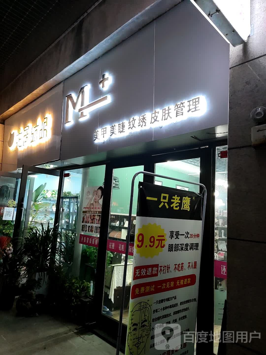 M+美容美睫(紫金城2期店)