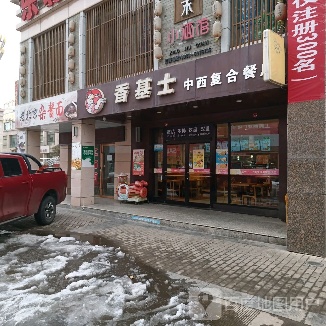 骐老京裎北杂酱面(上美商业广场店)