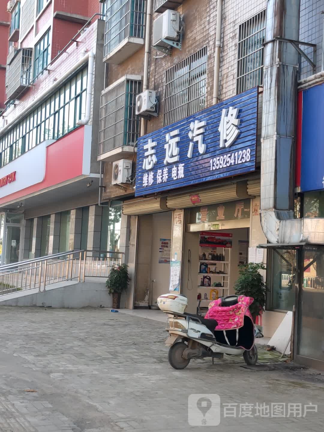 志远汽修