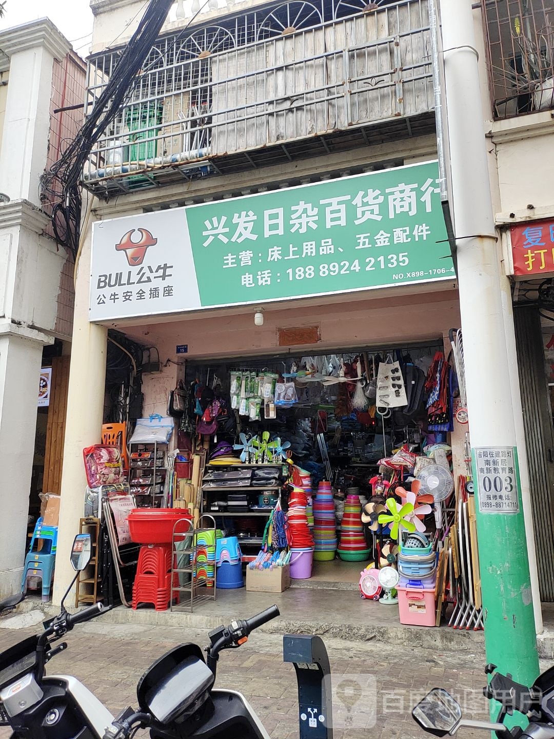 兴发日杂百货商行