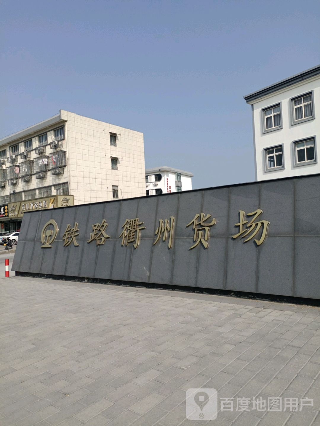 铁路衢州货场