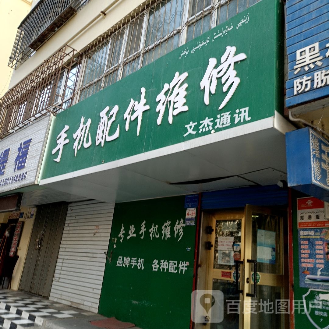 手机配件维修(文杰通讯)