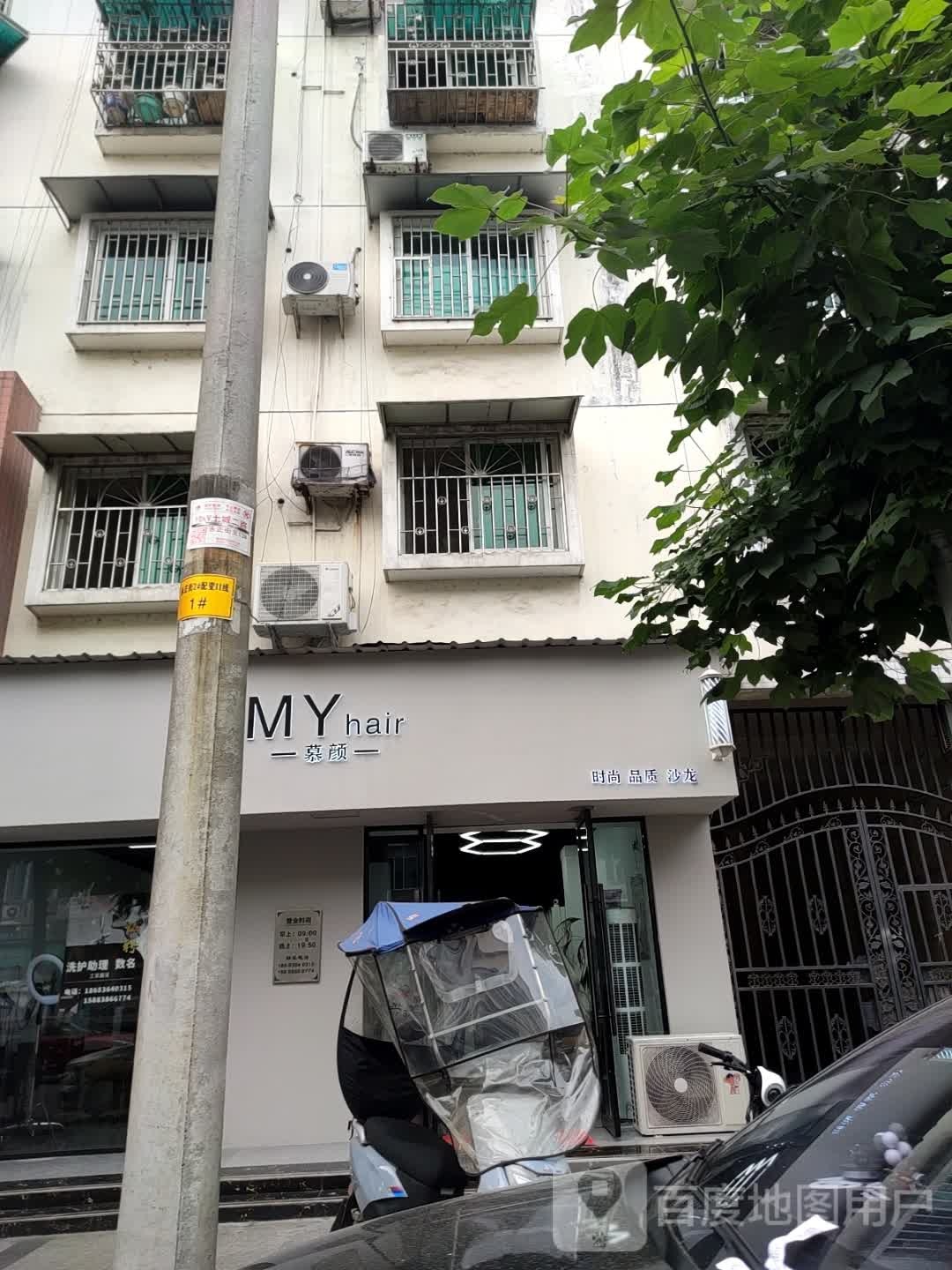 MYhair慕颜(中立佳苑B区店)