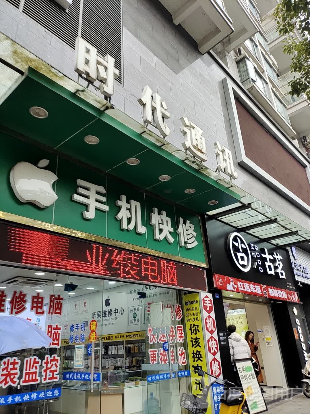 手机快修中心