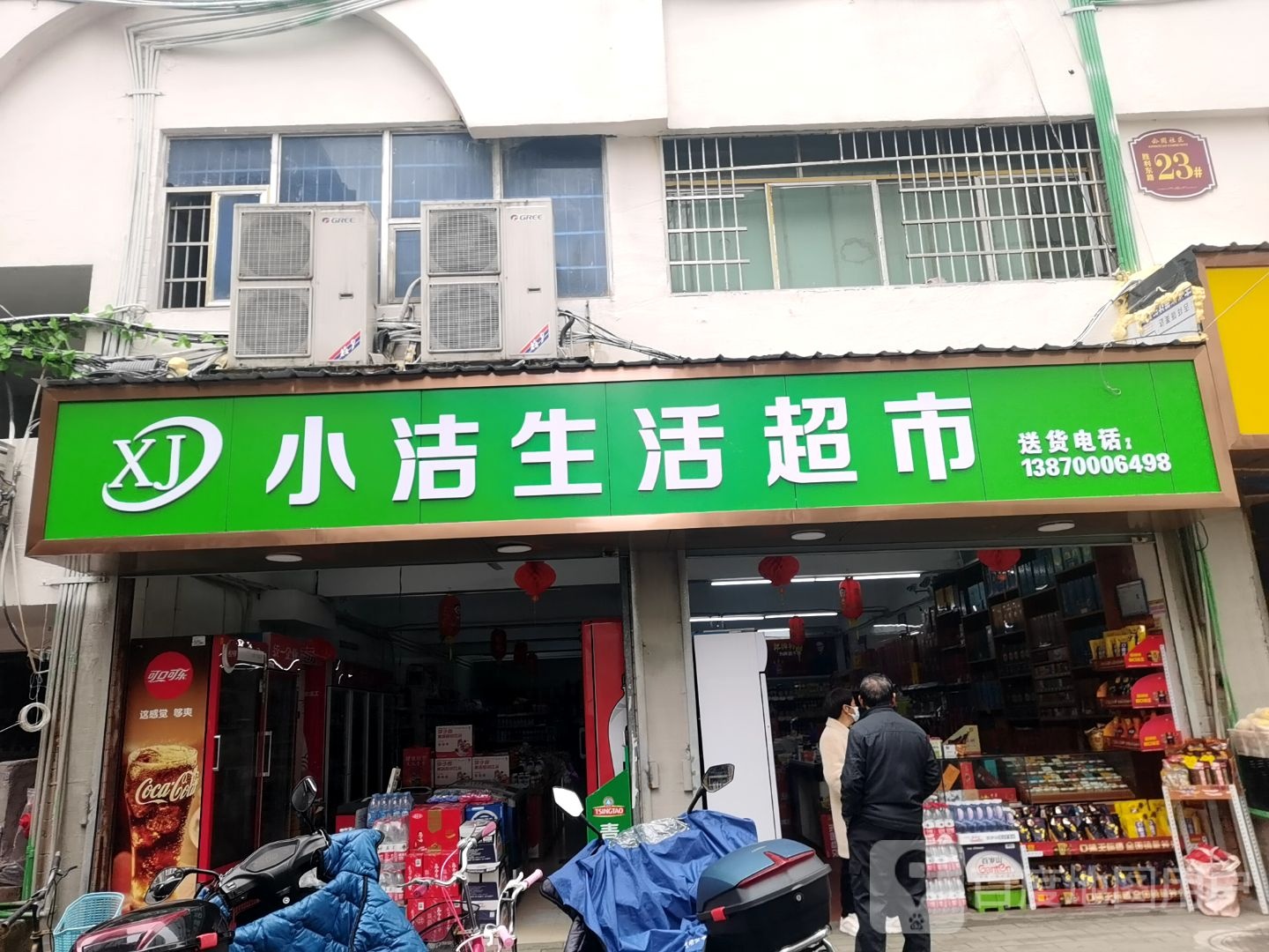 小洁生活超市