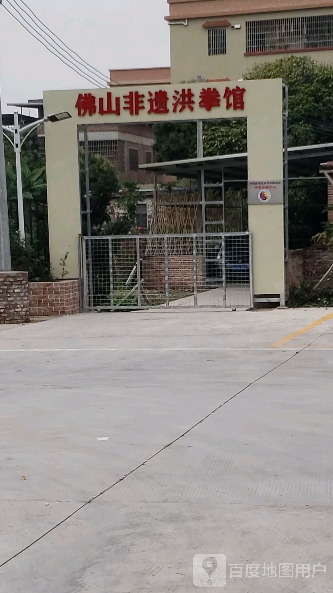 佛山非遗洪拳馆