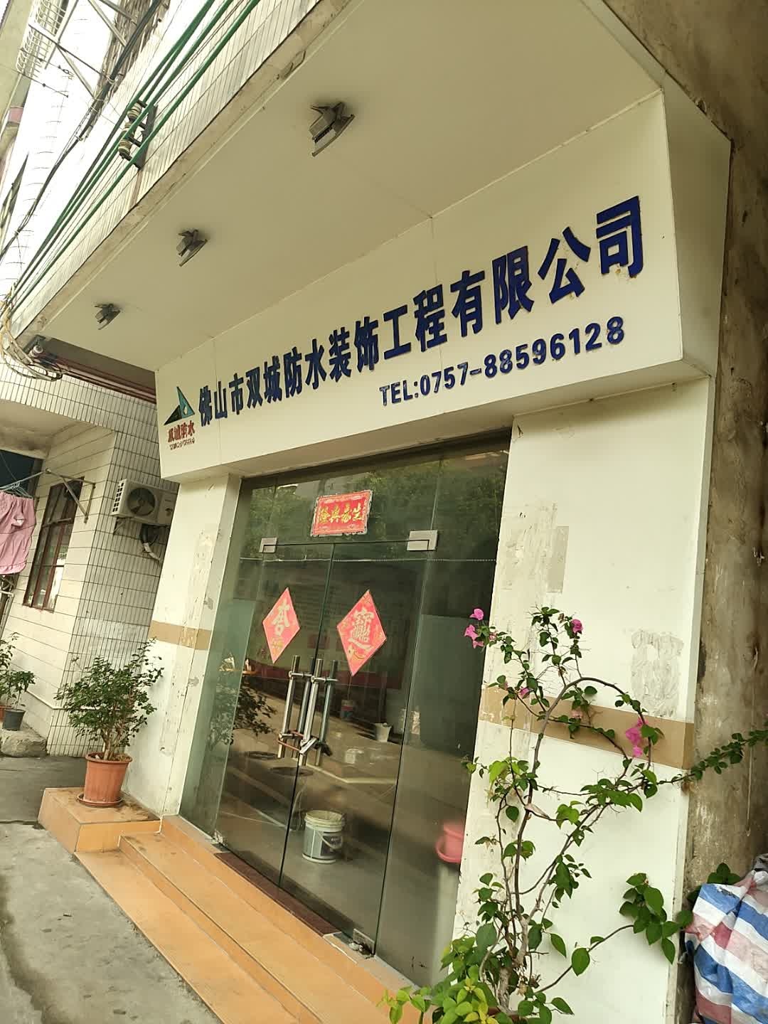佛山市双城防水装饰工程有限公司