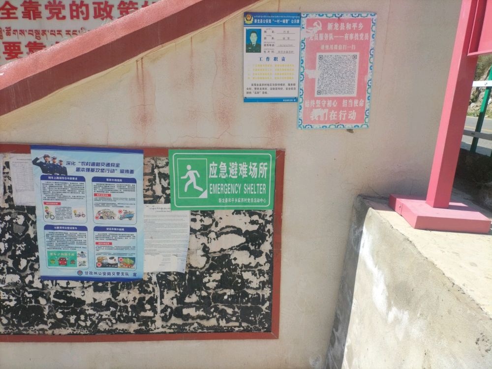 应急避难场所(新龙县和平乡党员活动中心)