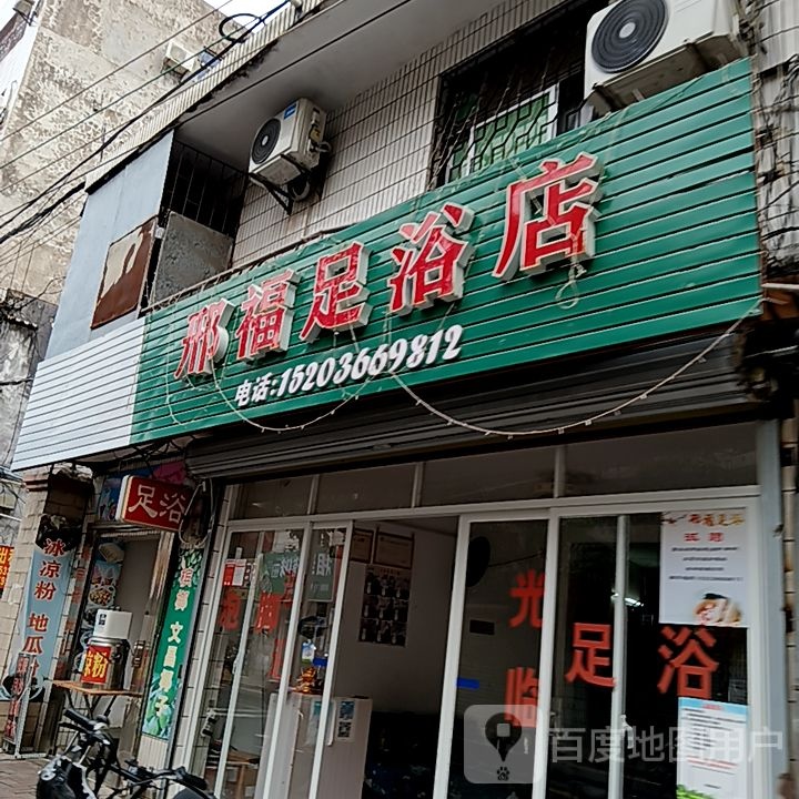 邢福足浴店(e世纪广场红城湖路店)