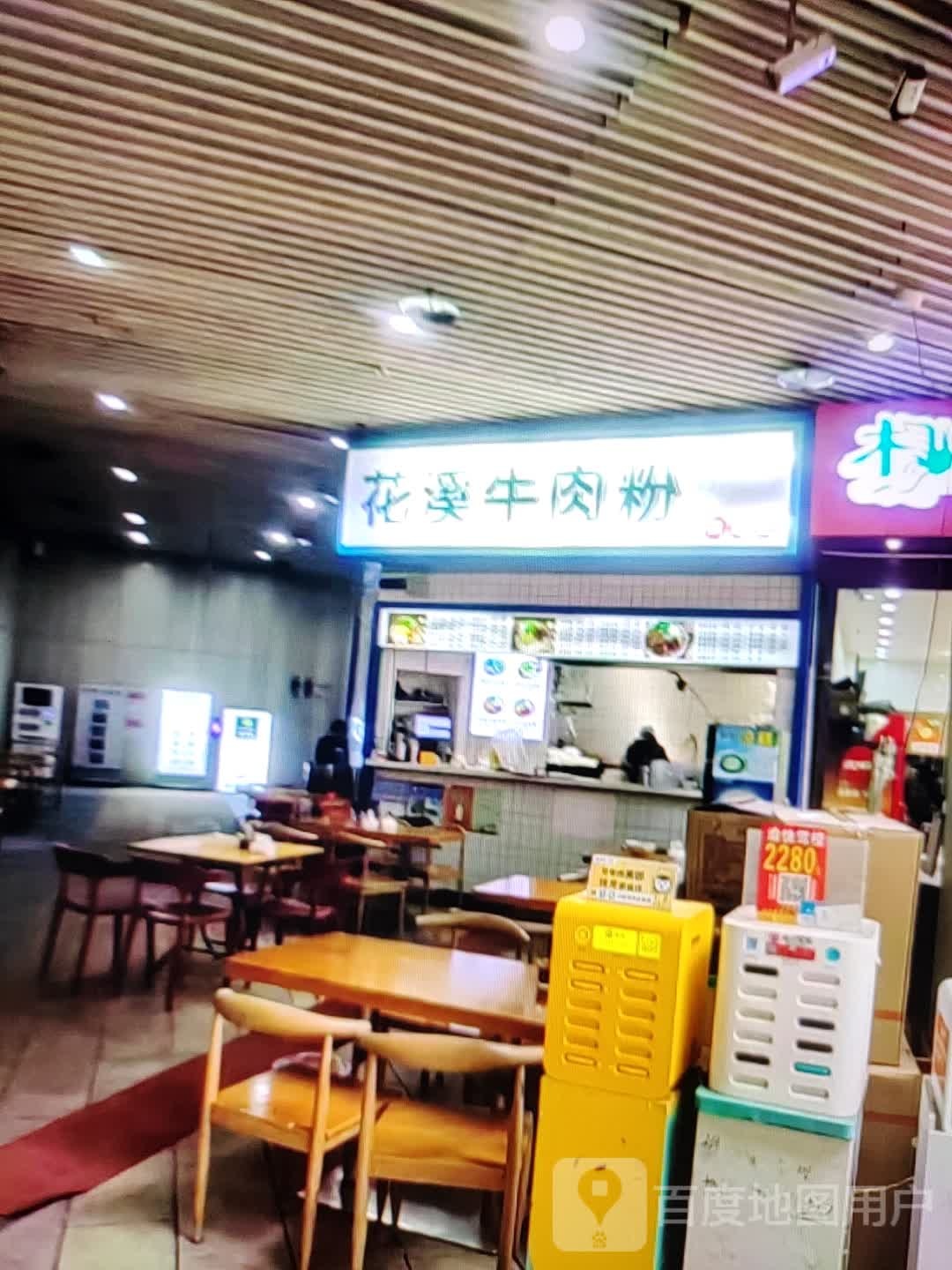 花溪牛肉粉(文化东路店)