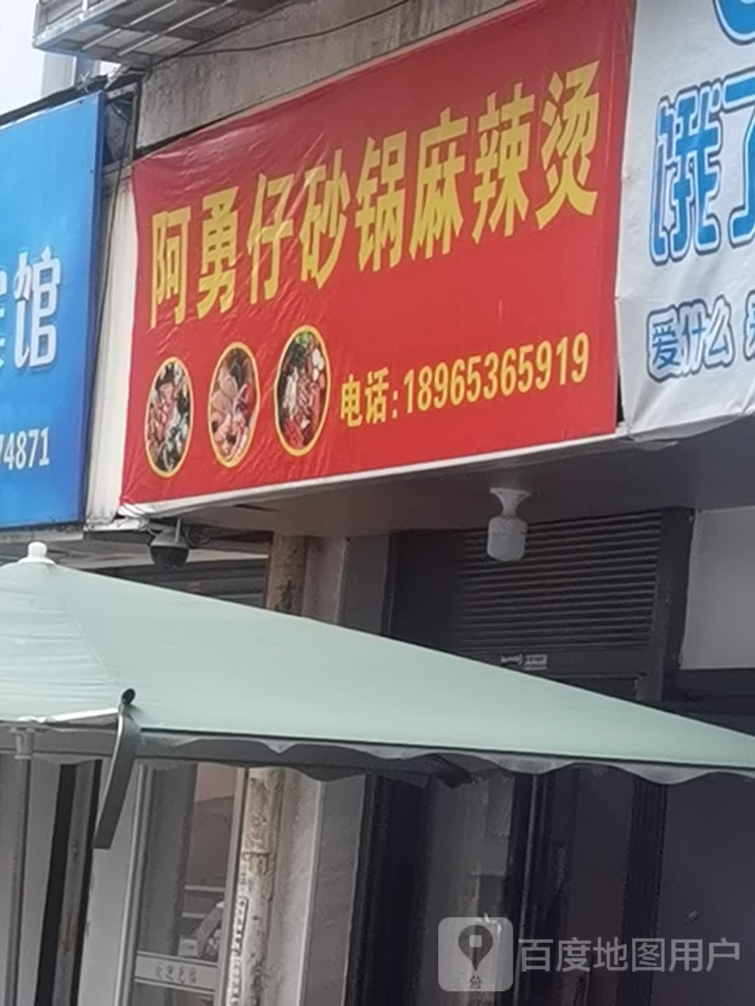 阿勇仔烧锅麻辣烫