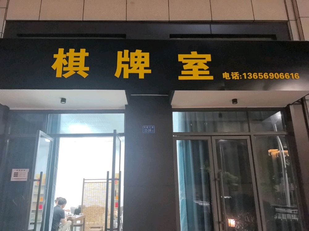 薇薇棋牌室