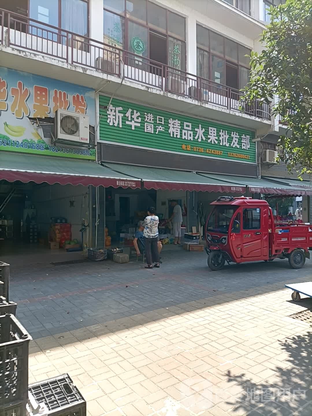 新华精品水果批发部