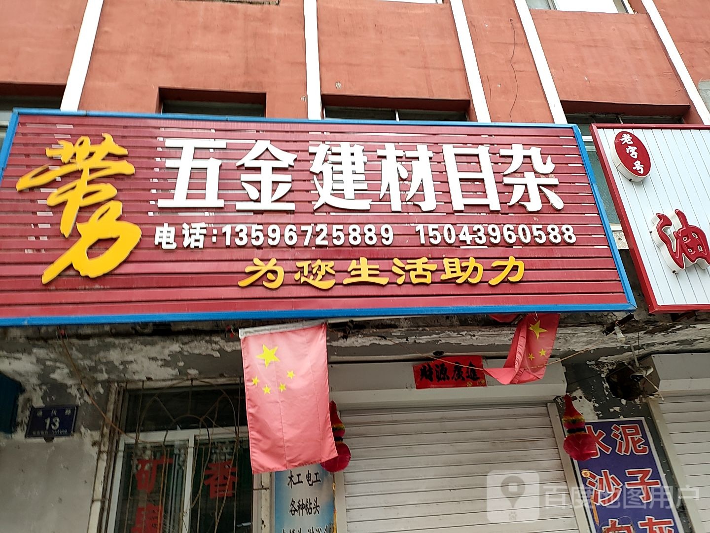 带力五金建材日杂
