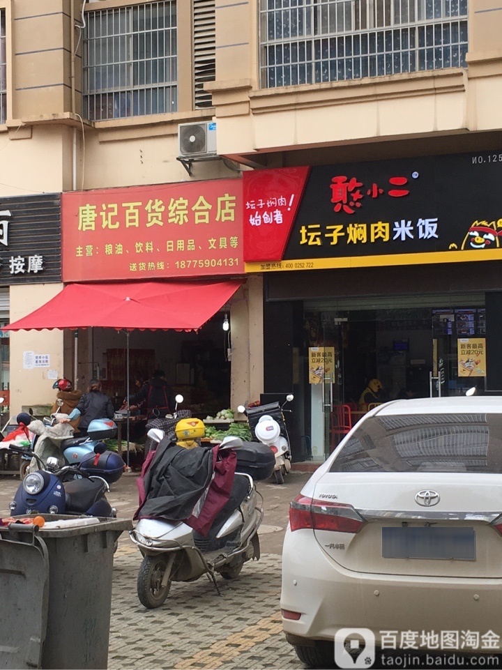 唐记百货综合店