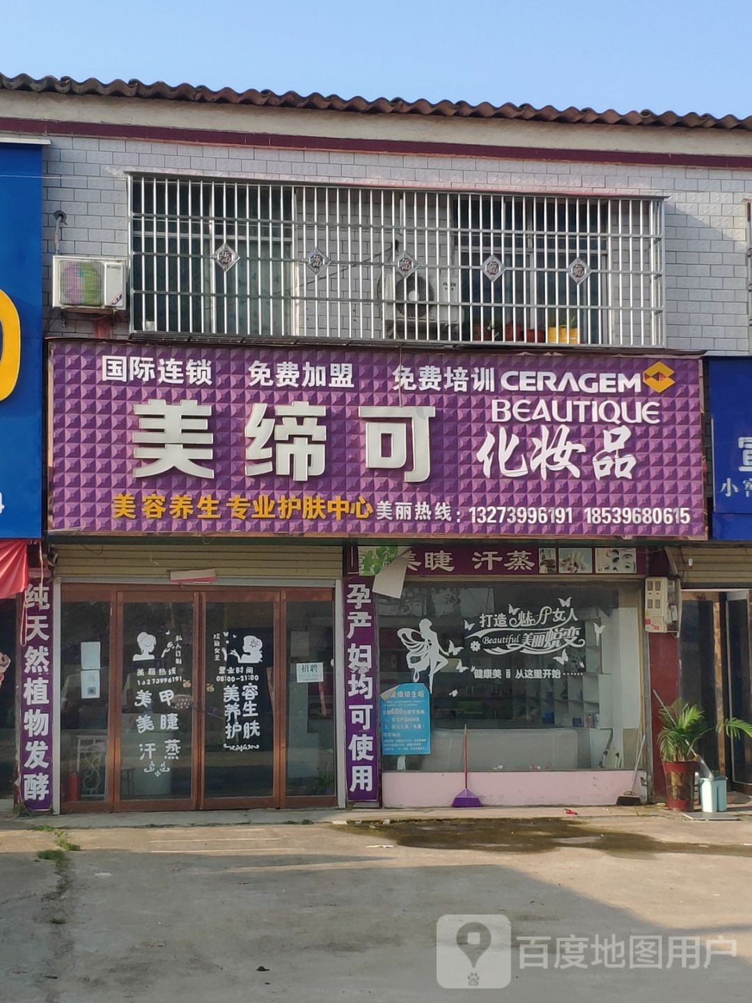 汝南县三桥镇美缔可化妆品(月台大道店)