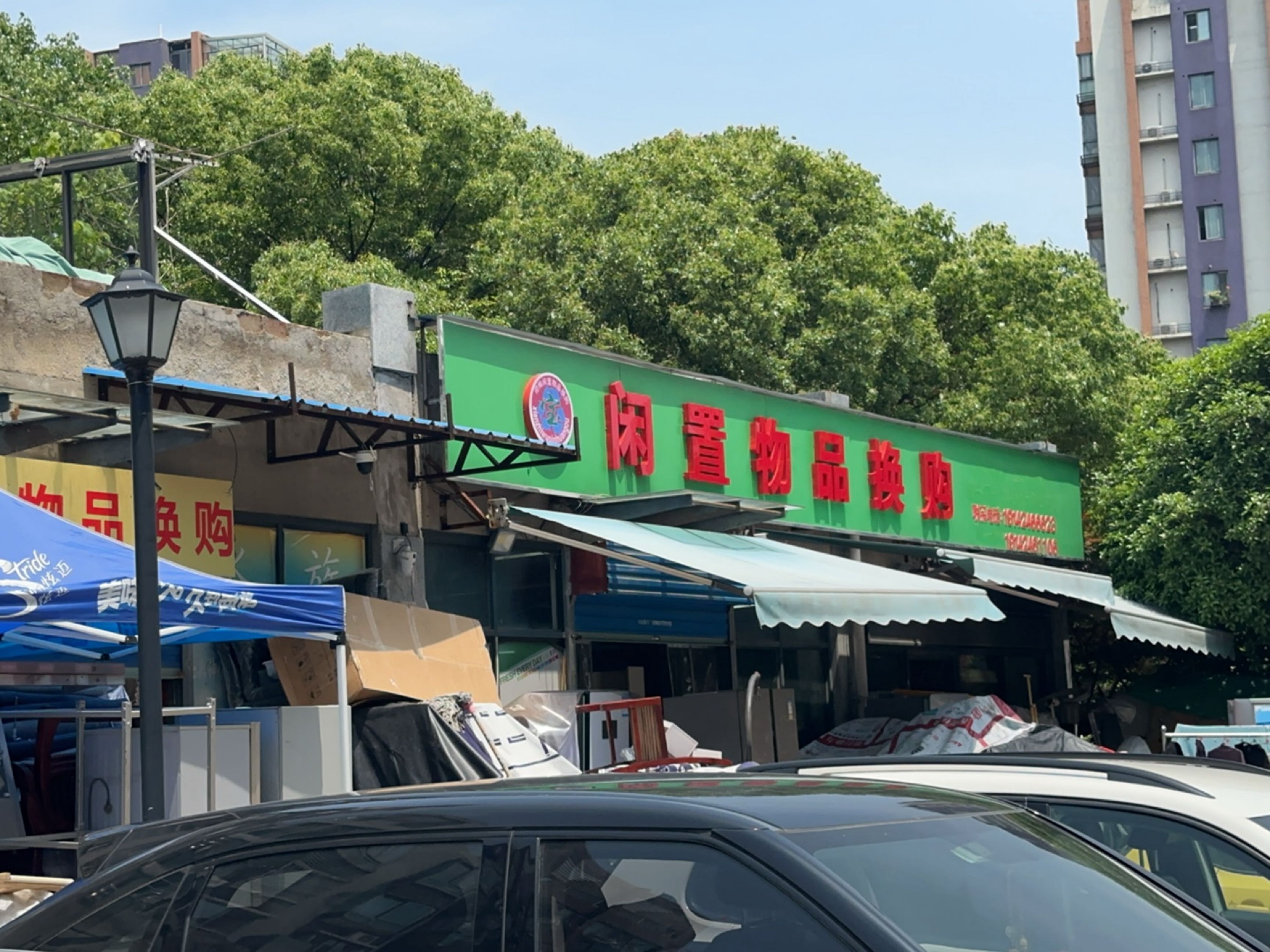 闲置物品换购