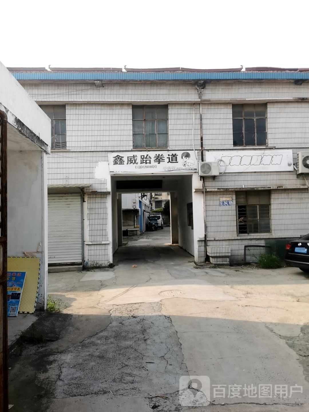 鑫微跆拳道干窑馆
