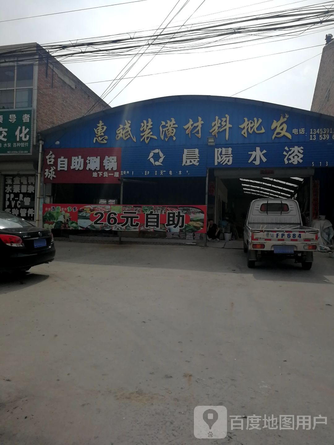 台球自助涮锅