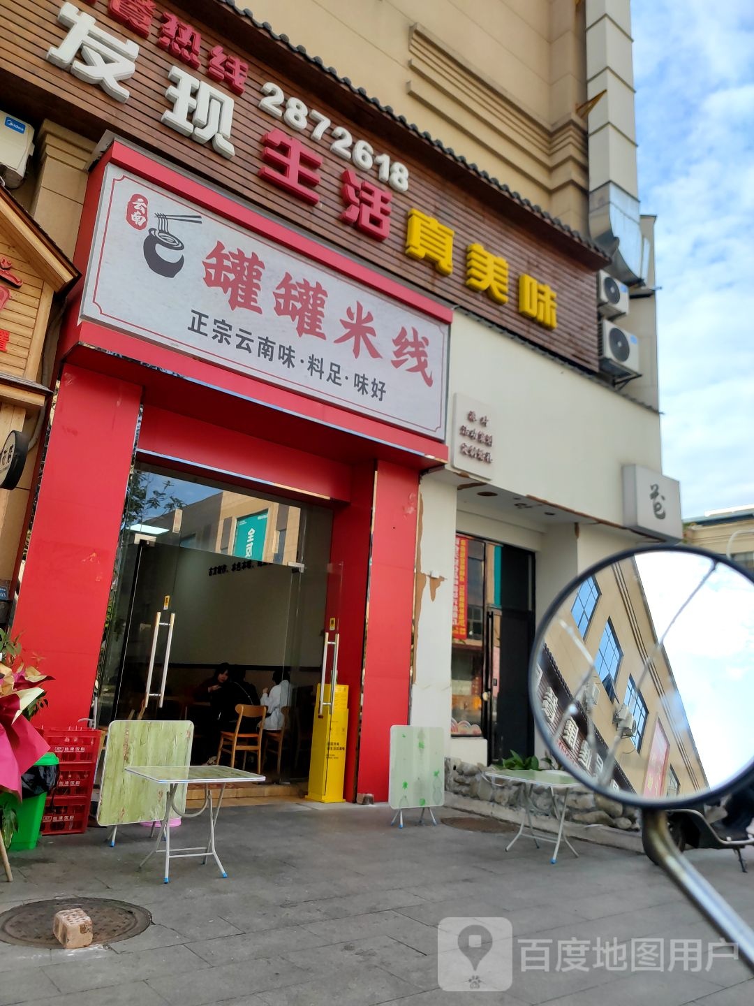 罐罐米线