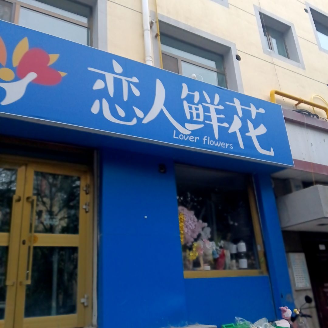 恋人鲜花