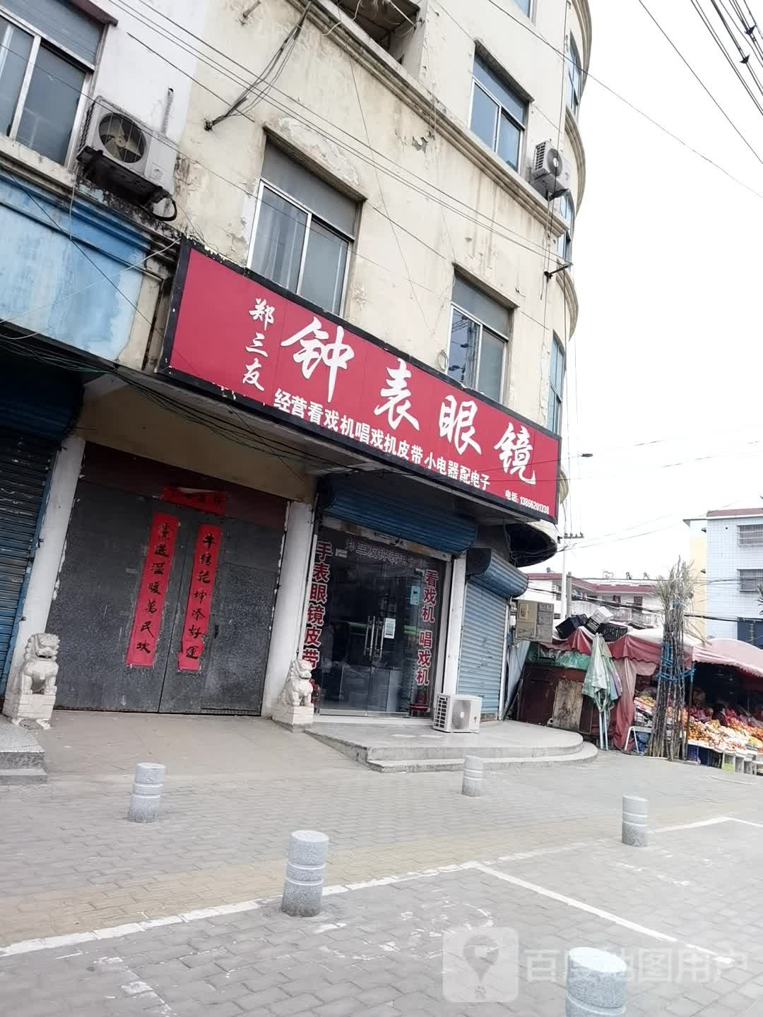 郑三友钟表眼镜