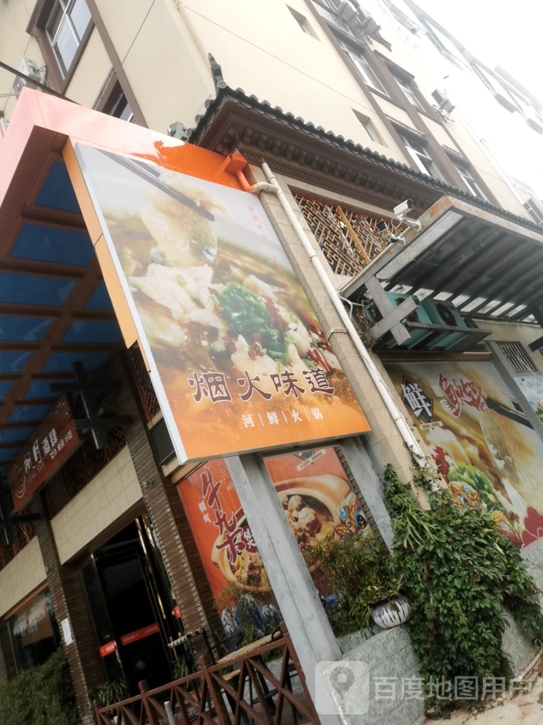烟火味道鲜族火锅(刘家小区店)