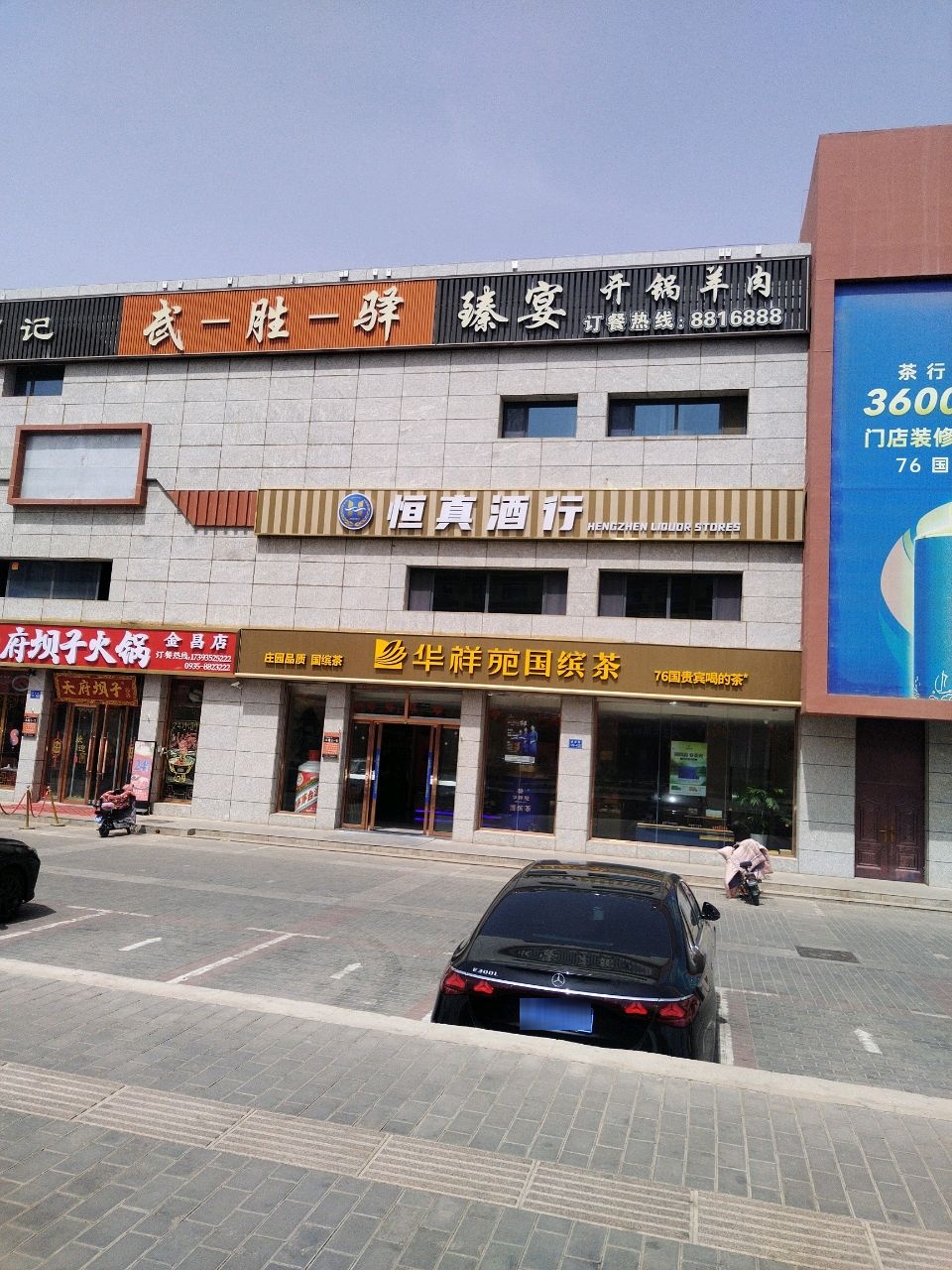 清真武胜驿羊肉餐饮店(青泰广场店)