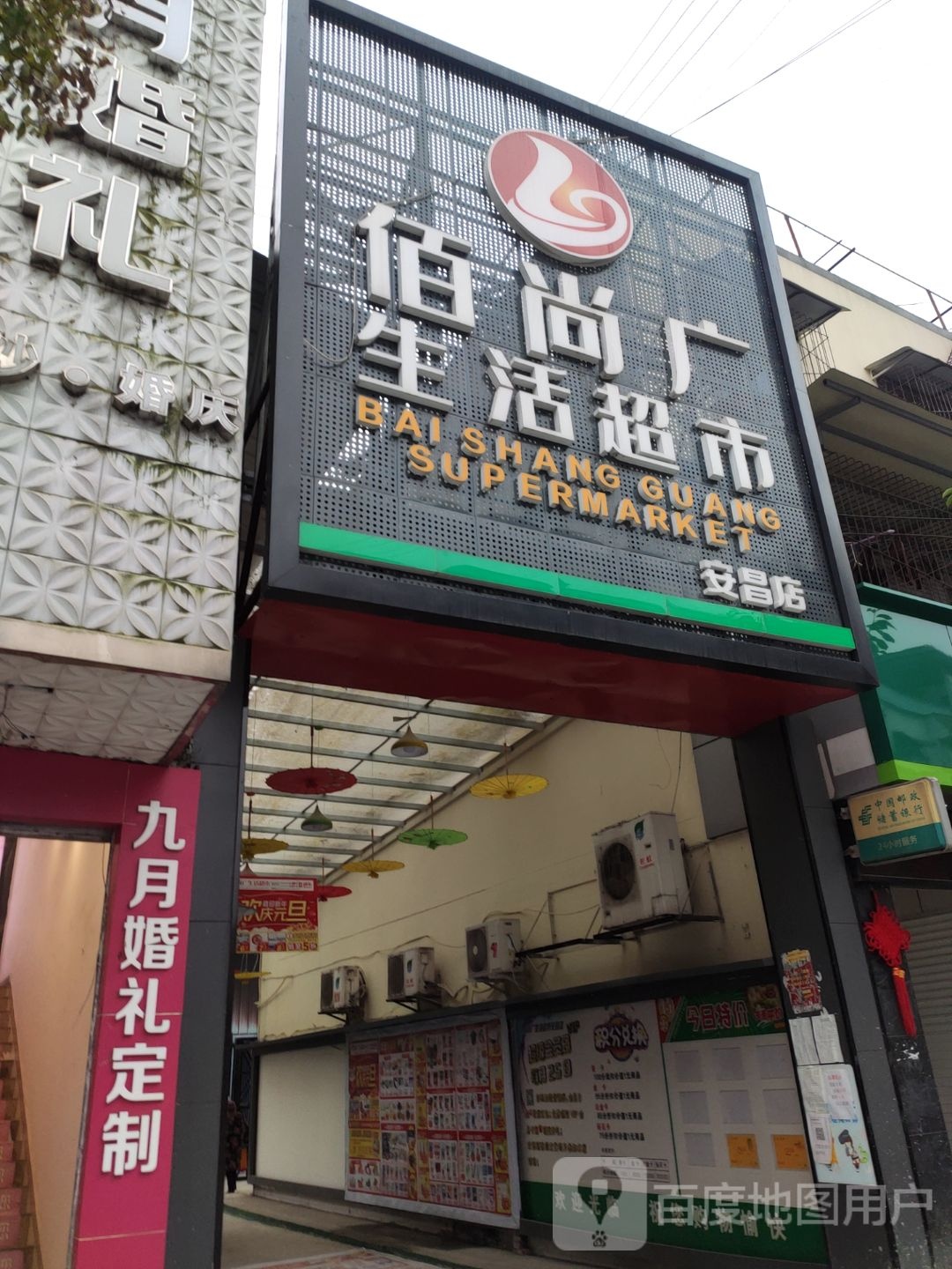 佰尚广生日超市(安昌店)