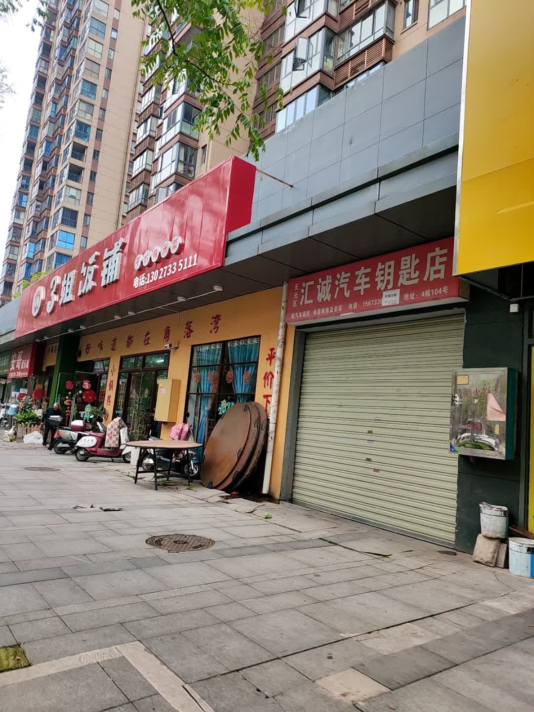 汇诚配汽车钥匙开锁店