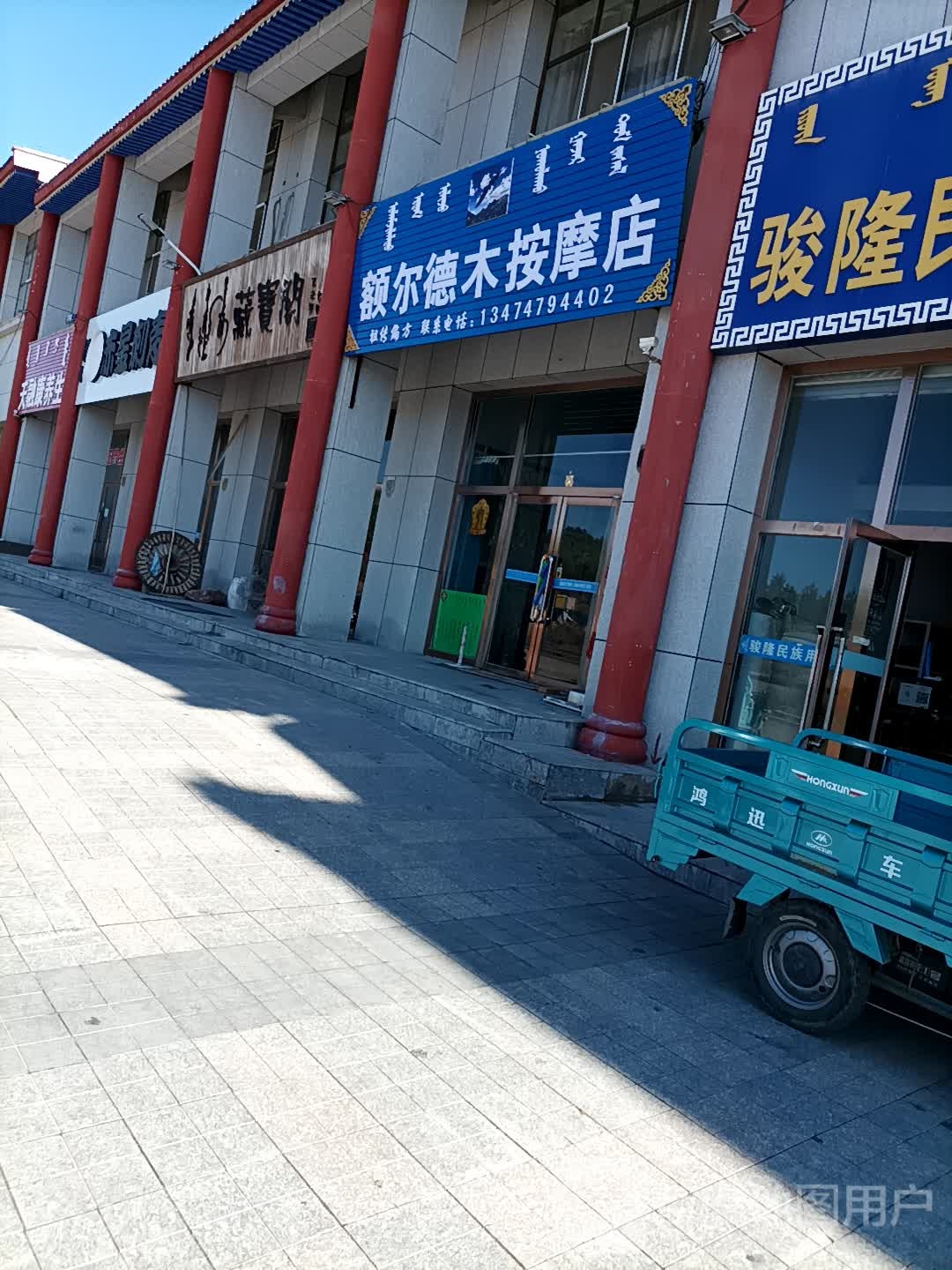 额尔德木按摩店