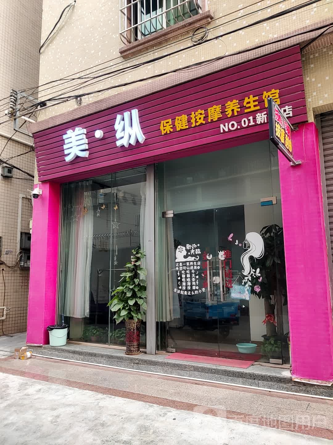 美纵保健按摩养生馆(新胜店)