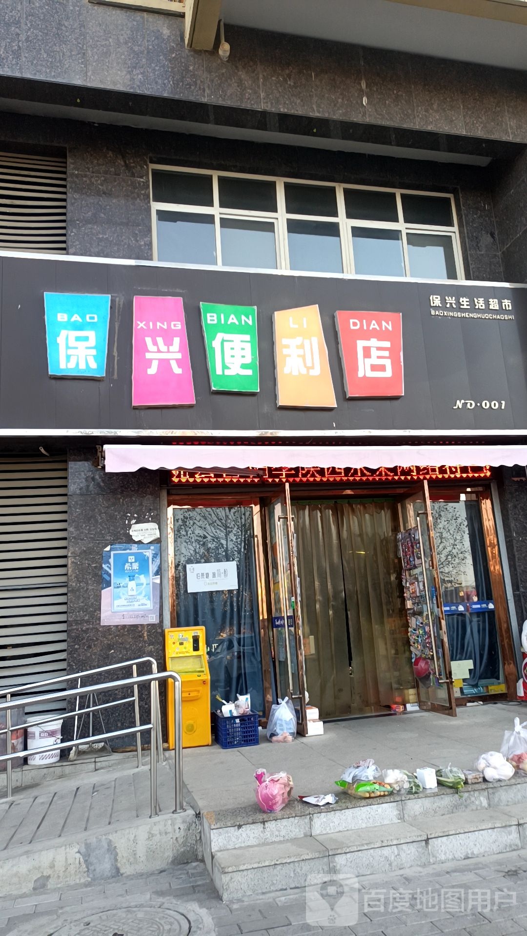 保兴便利店