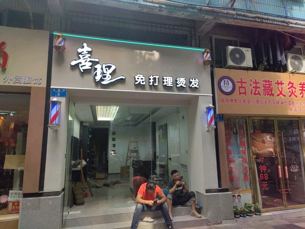 喜理免打理烫发