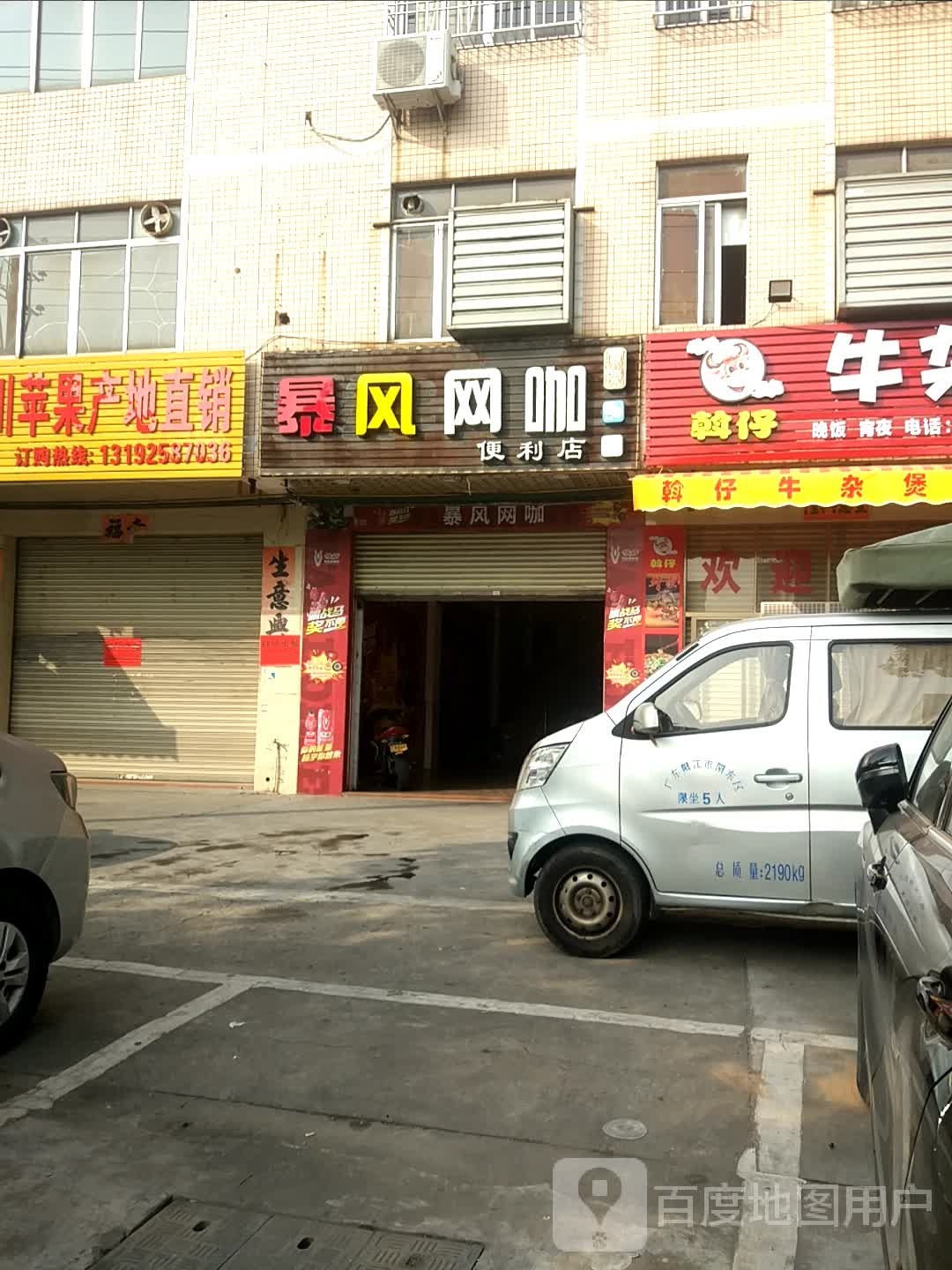 暴风网咖便利店