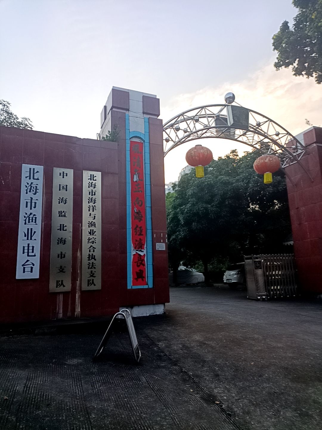 北海市渔业电台