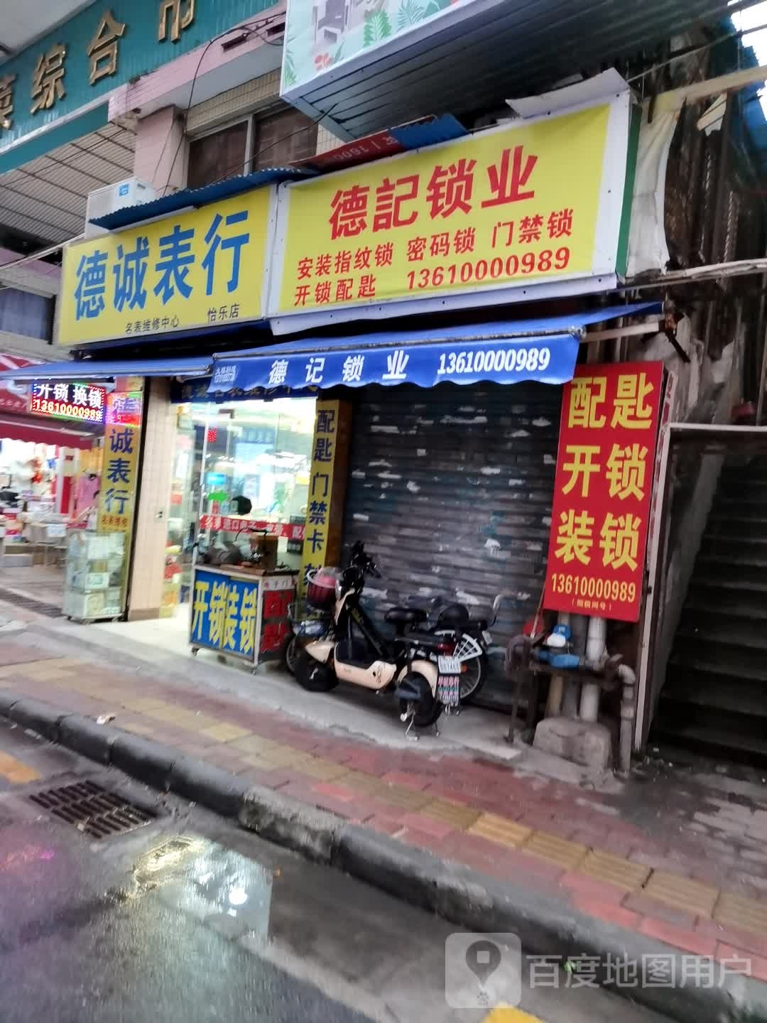 德诚表行(怡乐店)