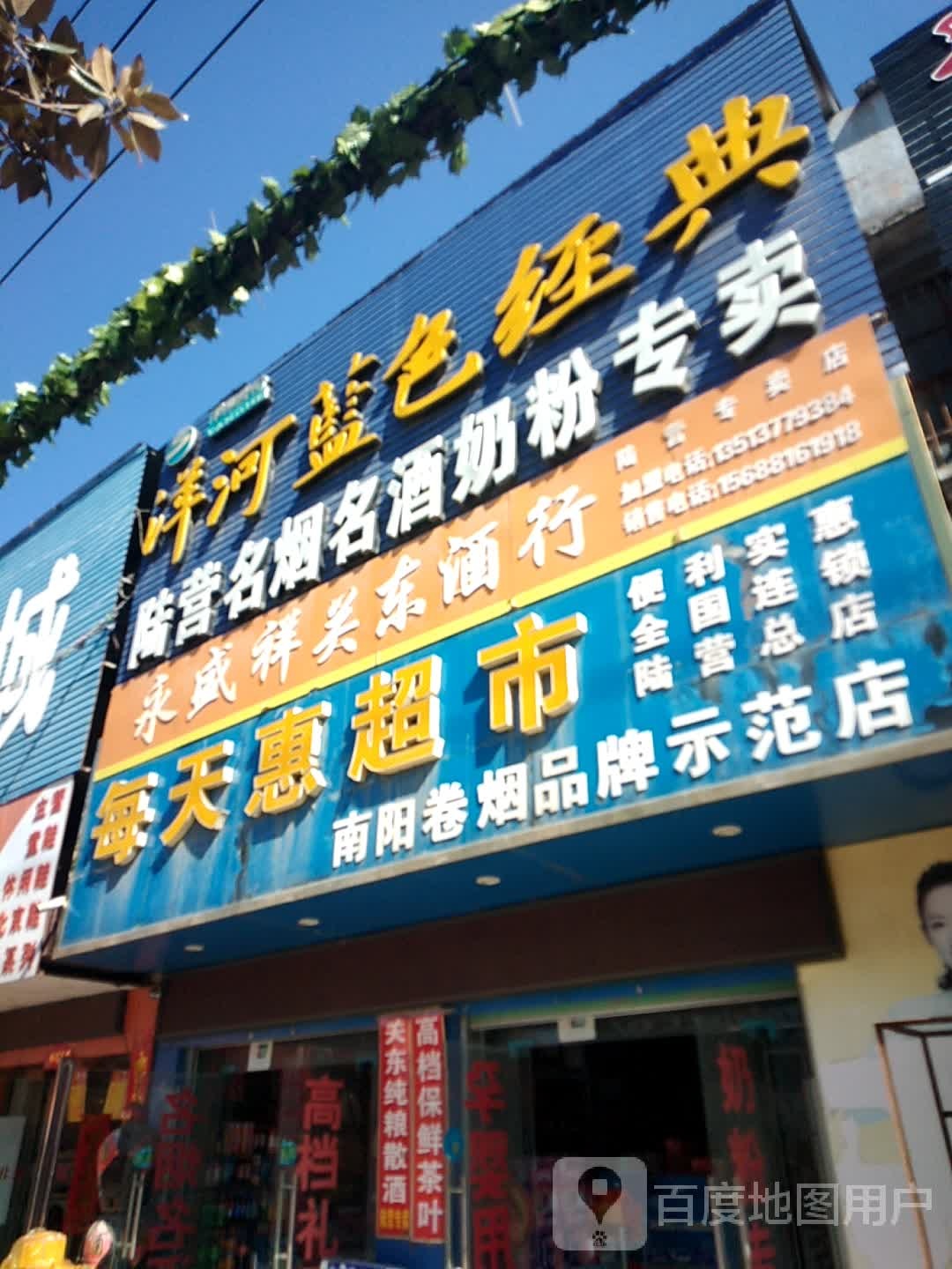 卧龙区陆营镇每天惠超市(陆营总店)