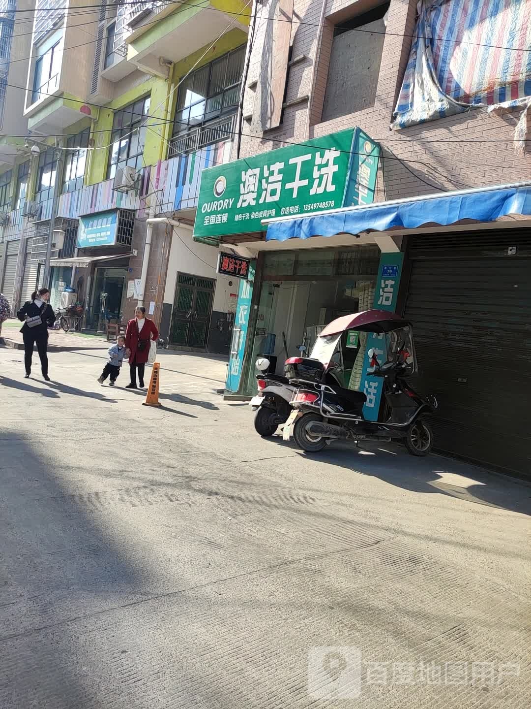 奥洁干洗(建设路店)