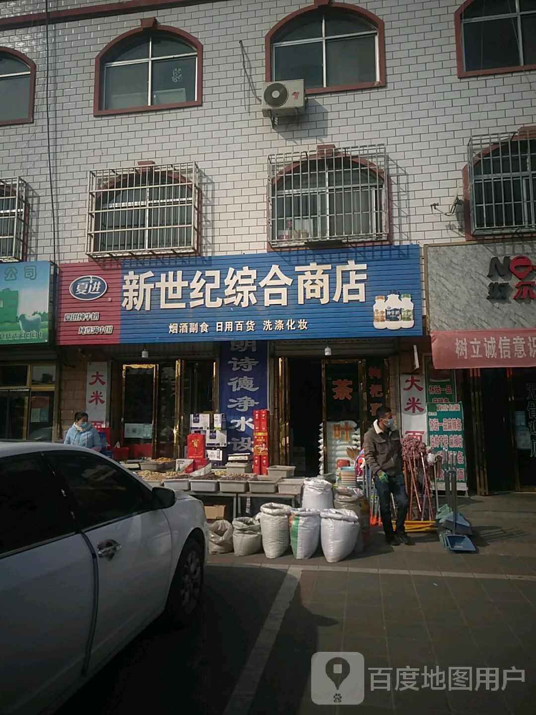 新世纪综合商店(京拉线店)