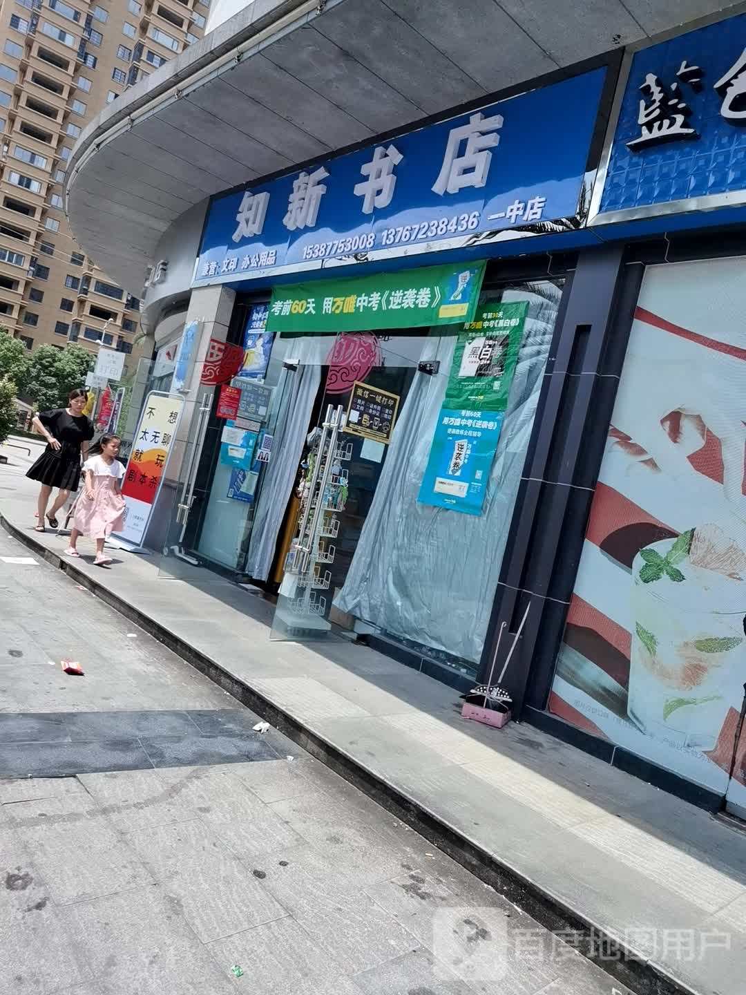知新书店(一中店)