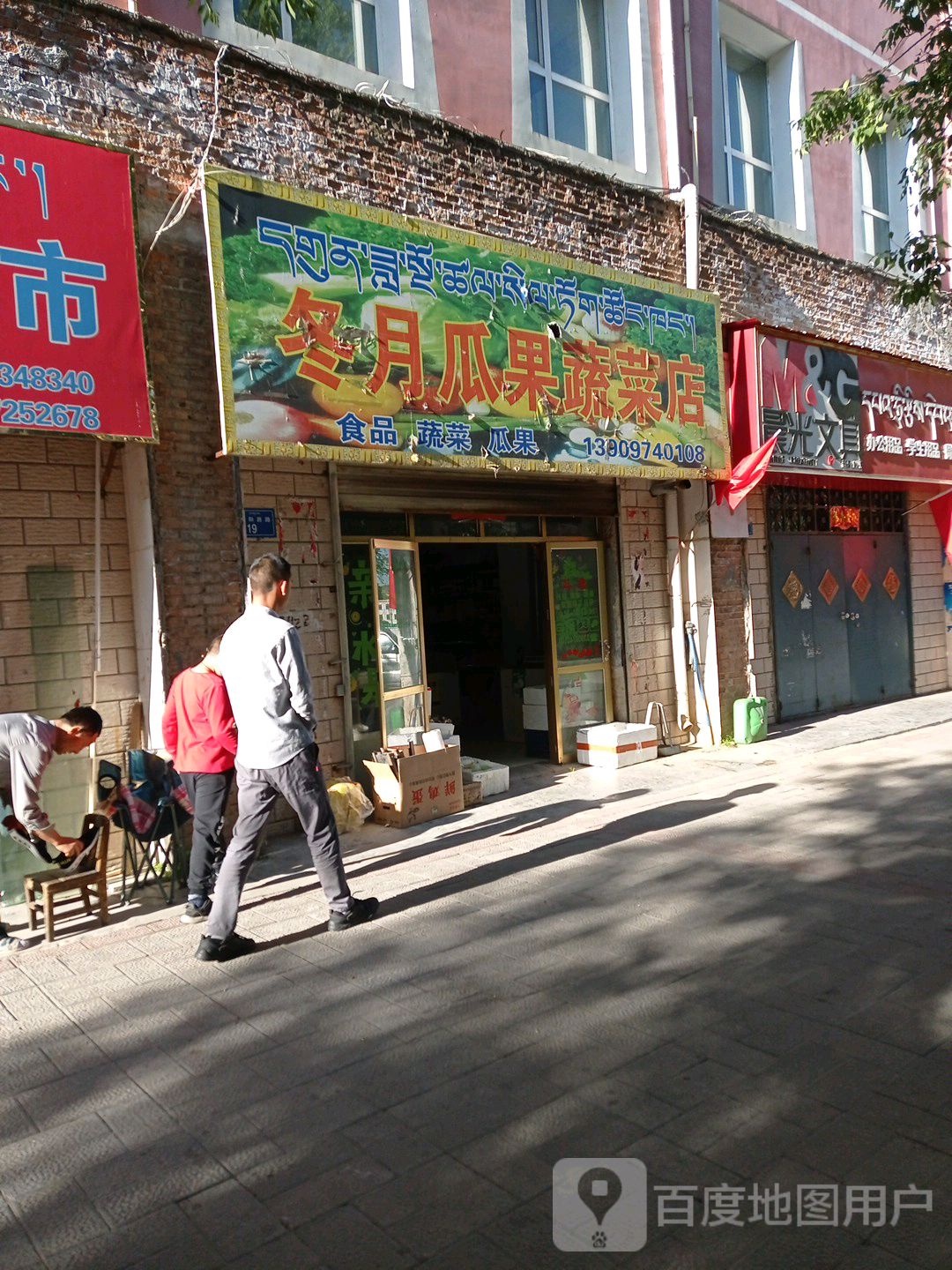 冬月瓜果蔬菜店