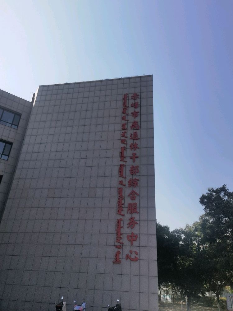 赤峰市离退休干部综合服务中心