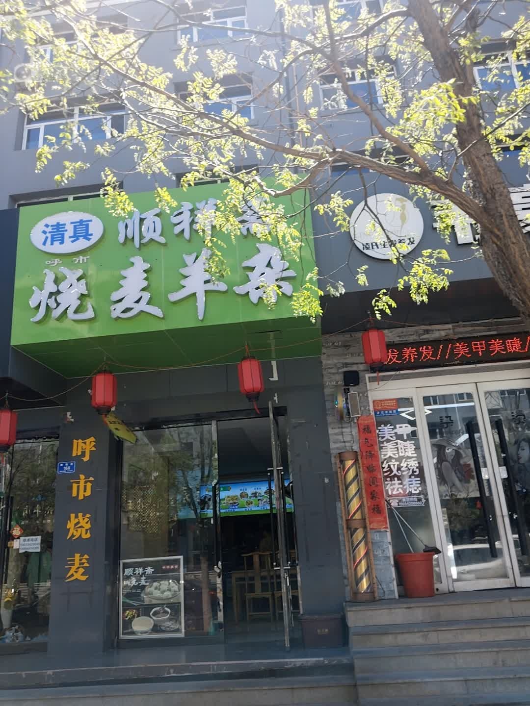 顺祥斋烧麦羊杂