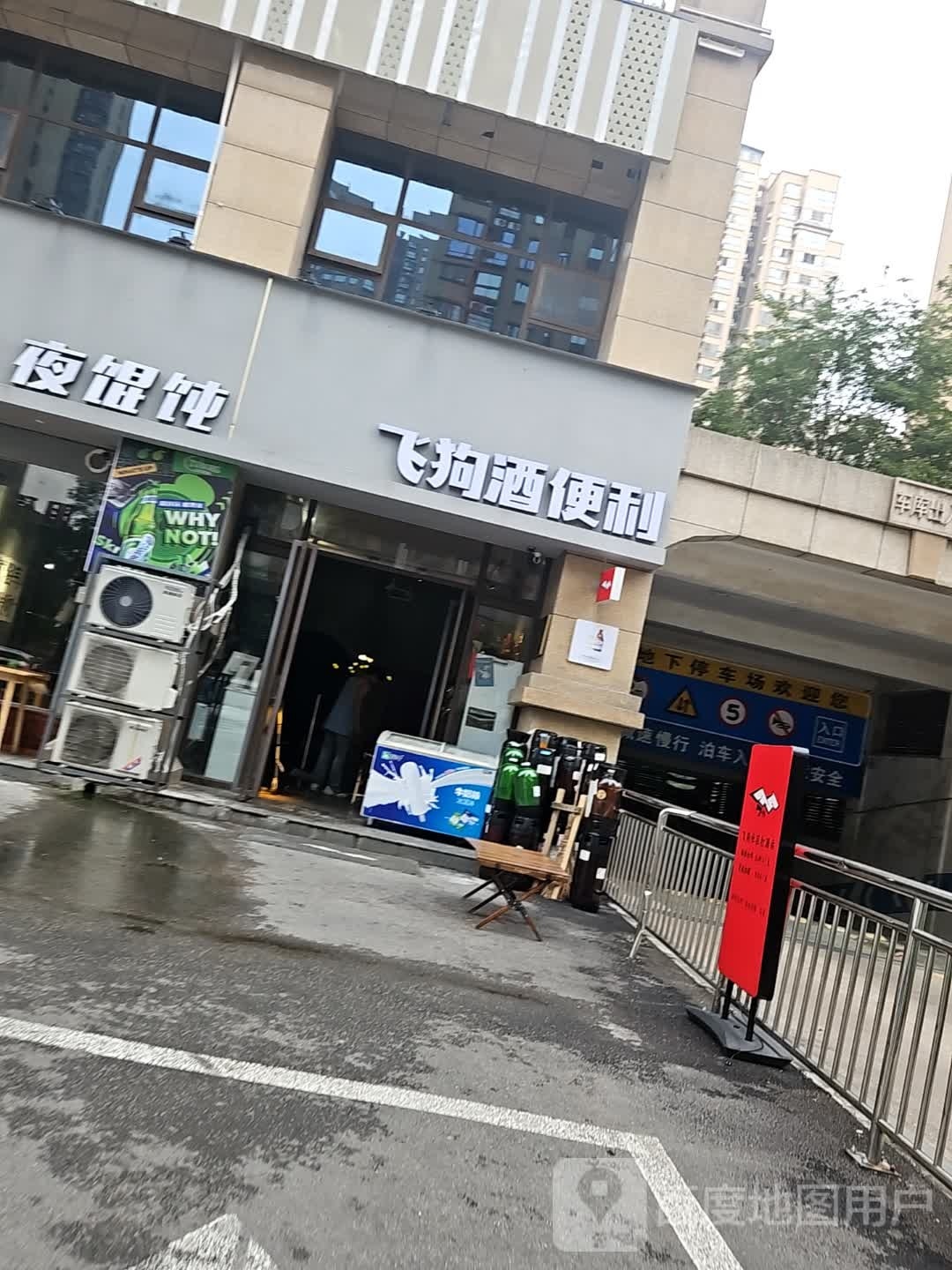 飞狗酒便利(广厦·明珠北苑店)